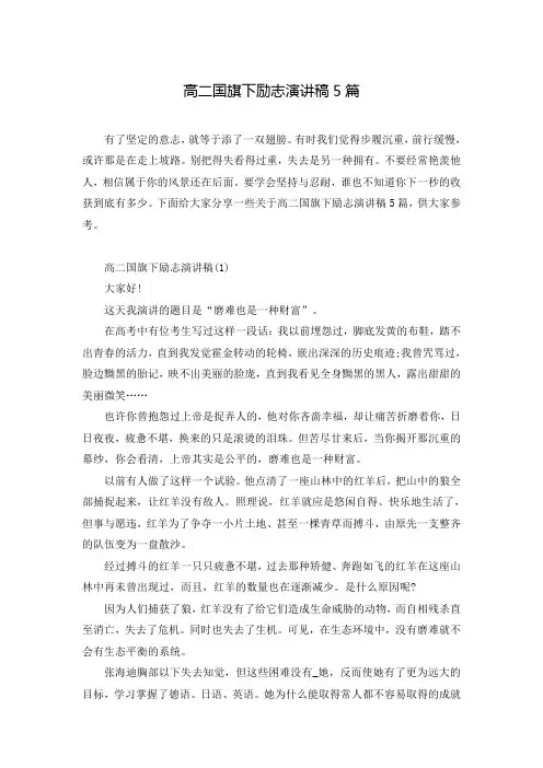 高二国旗下励志演讲稿5篇