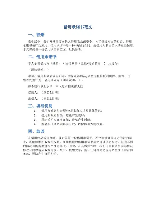 借用承诺书范文