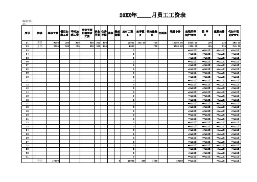 员工工资核算表带公式自动计算