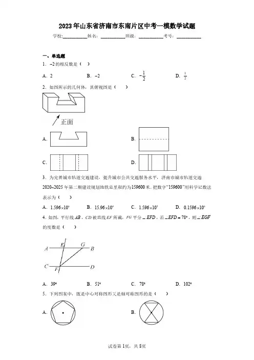 2023年山东省济南市东南片区中考一模数学试题(含答案解析)
