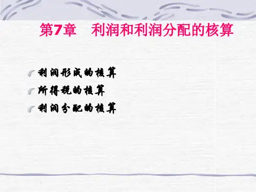 利润和利润分配的核算