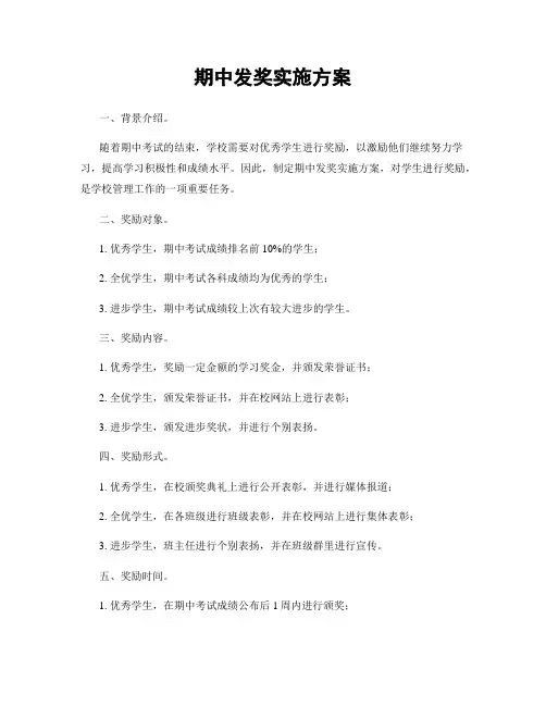 期中发奖实施方案