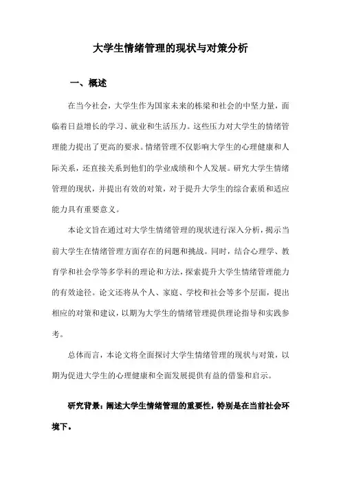 大学生情绪管理的现状与对策分析