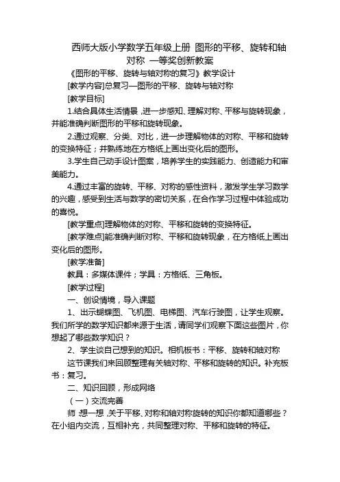 西师大版小学数学五年级上册 图形的平移、旋转和轴对称 一等奖创新教案
