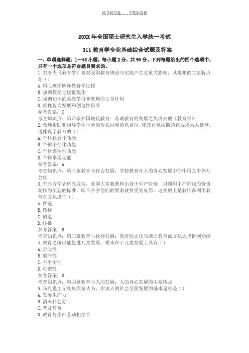【重要】311教育学基础综合真题及答案