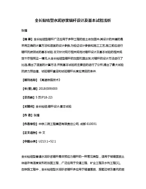 全长粘结型水泥砂浆锚杆设计及基本试验浅析