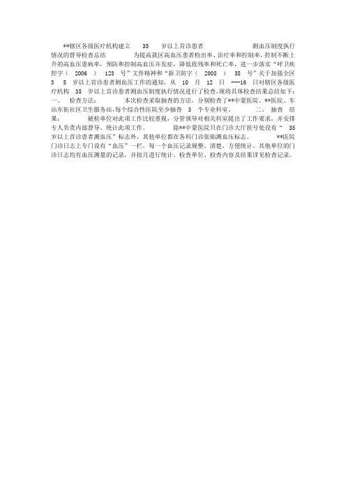 35岁以上首诊患者测血压制度执行情况检查总结