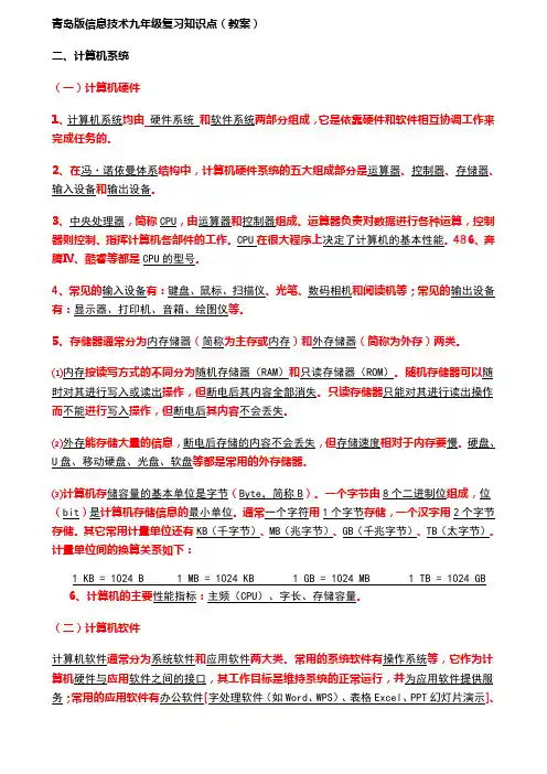 青岛版信息技术九年级复习知识点(教案)上学期