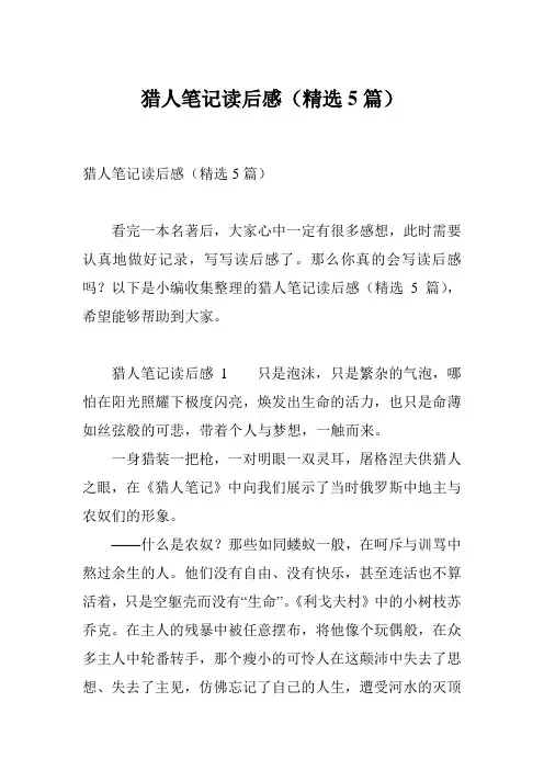 猎人笔记读后感(精选5篇)