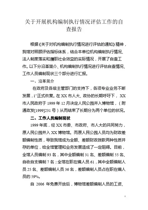 关于开展机构编制执行情况评估工作的自查报告