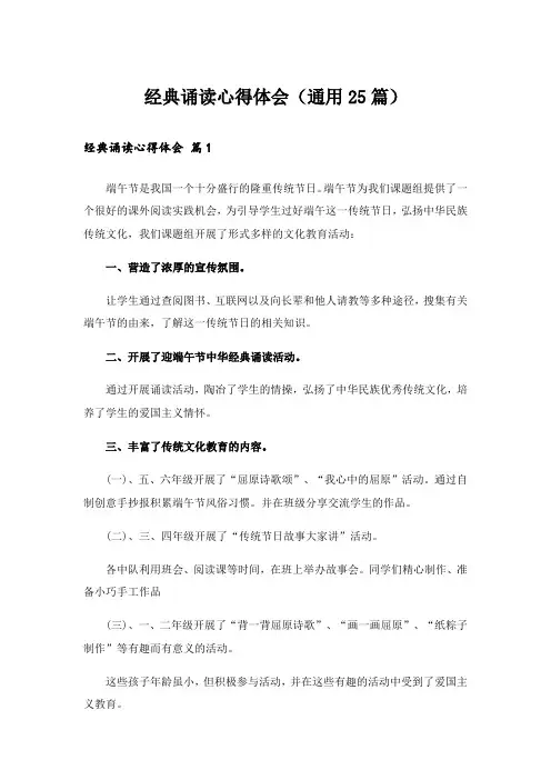 经典诵读心得体会(通用25篇)