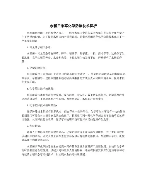 水稻田杂草化学防除技术探析