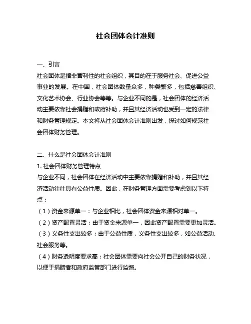 社会团体会计准则