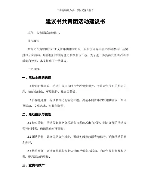 建议书共青团活动建议书简版