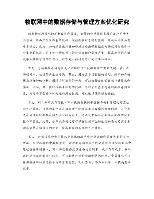 物联网中的数据存储与管理方案优化研究