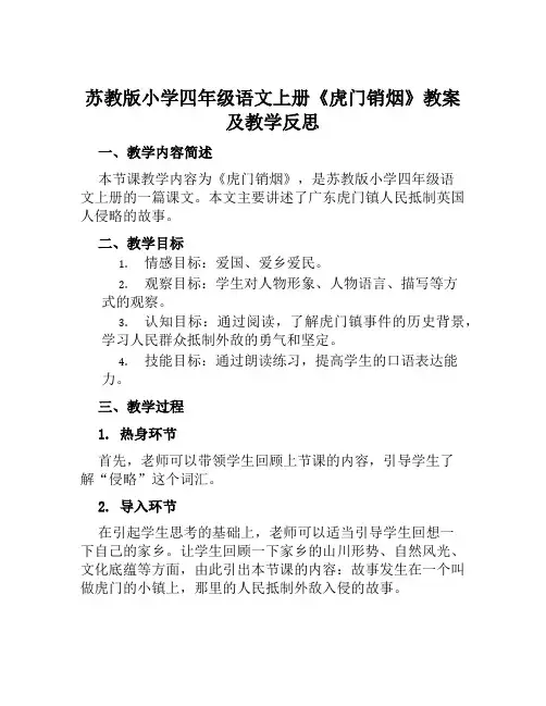 苏教版小学四年级语文上册《虎门销烟》教案及教学反思