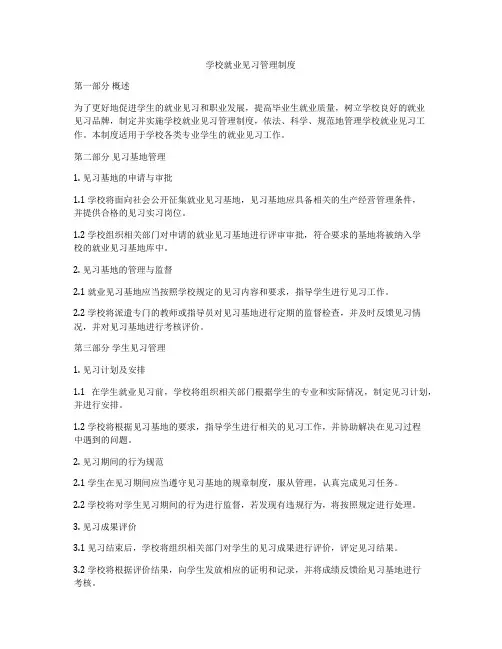 学校就业见习管理制度