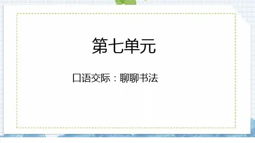 统编版语文六年级上册第七单元口语交际：聊聊书法课件(共12张PPT)