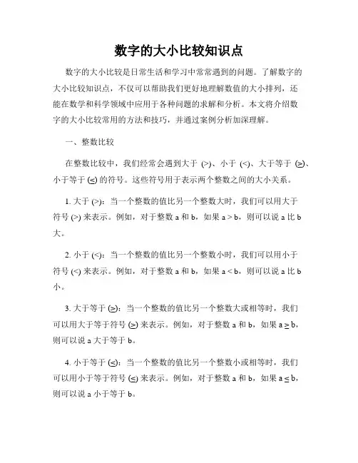 数字的大小比较知识点