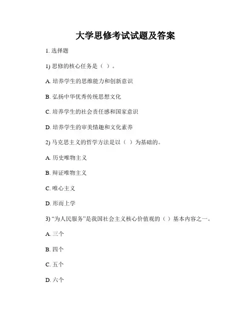 大学思修考试试题及答案