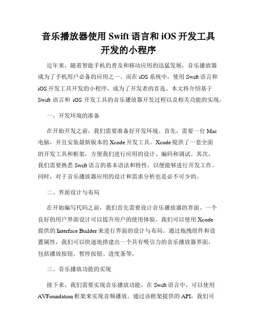 音乐播放器使用Swift语言和iOS开发工具开发的小程序
