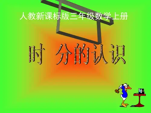 人教新课标三年级数学上册课件时分的认识课件PPT