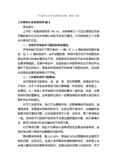 三年级家长会英语老师发言稿（精选7篇）