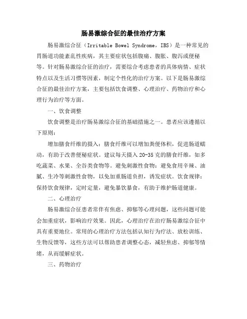 肠易激综合征的最佳治疗方案