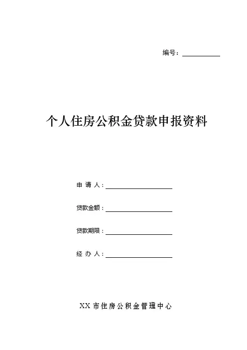 个人住房公积金贷款申请表样本