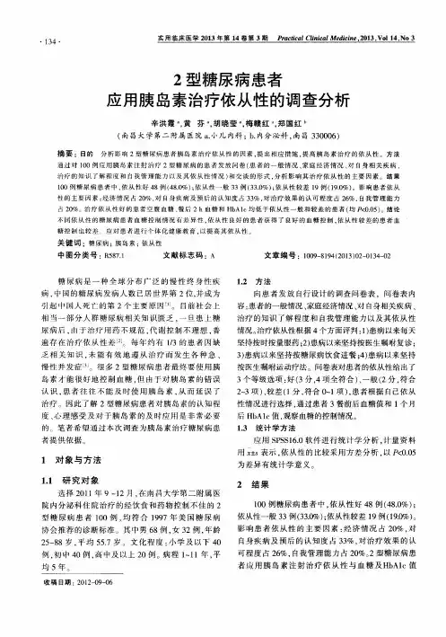 2型糖尿病患者应用胰岛素治疗依从性的调查分析