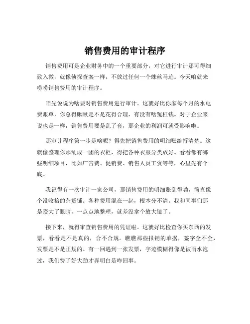 销售费用的审计程序