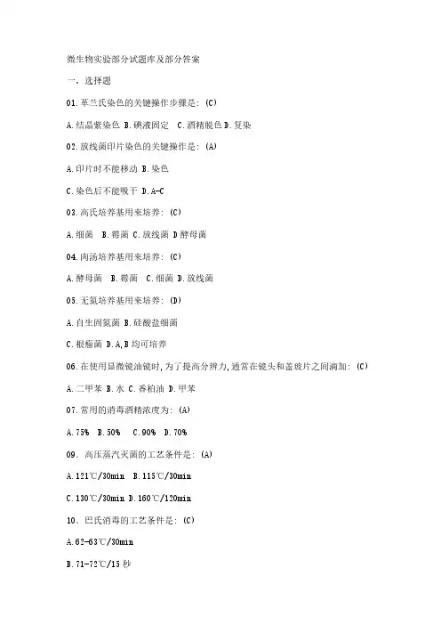 微生物实验试题参考答案复习题完整版