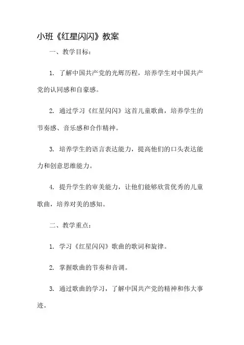 小班《红星闪闪》教案名师公开课获奖教案百校联赛一等奖教案