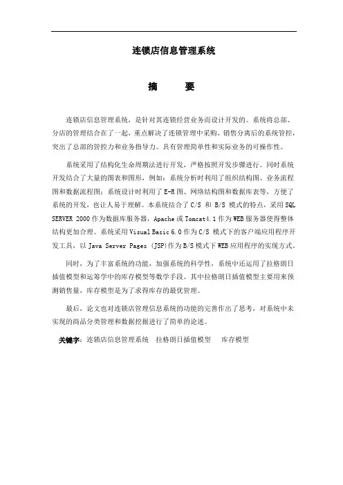 连锁店信息管理系统—毕业设计论文