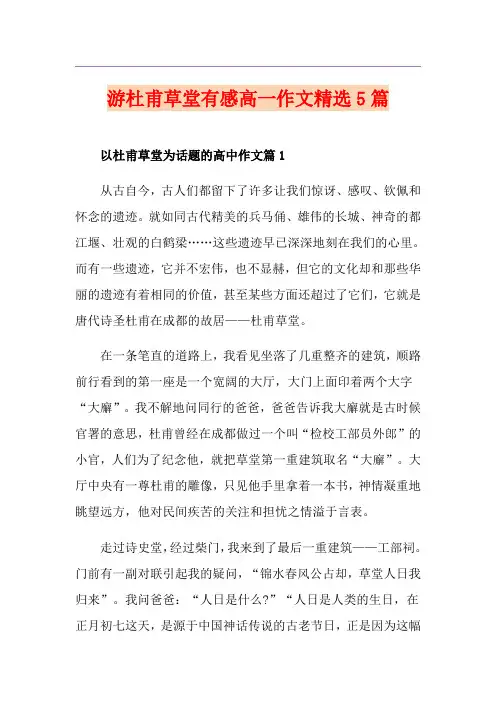 游杜甫草堂有感高一作文精选5篇