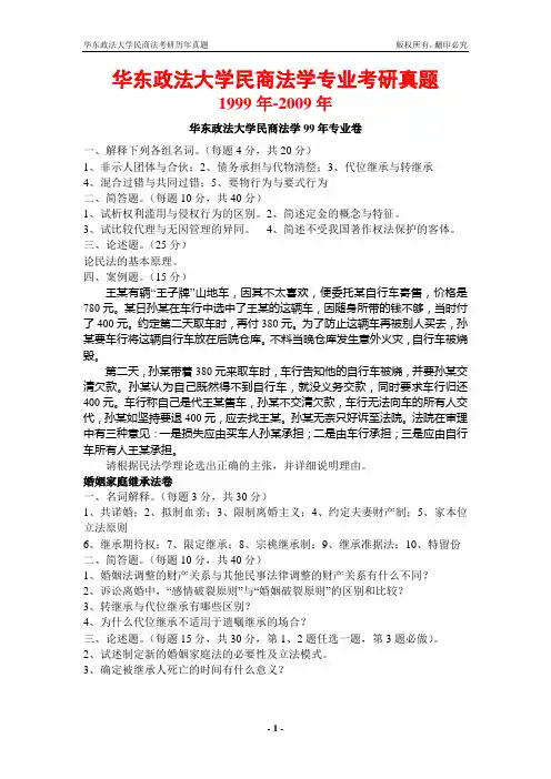 华东政法大学98-11年,缺10年民商法考研真题及答案