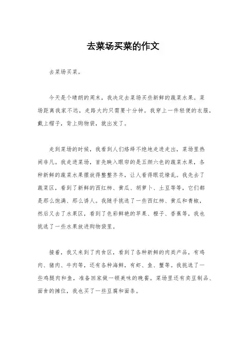 去菜场买菜的作文