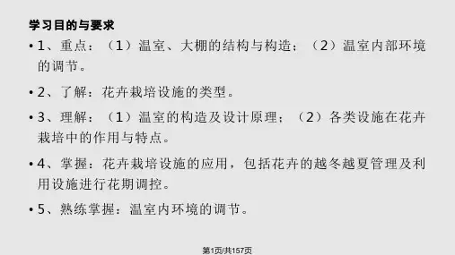 花卉栽培的设施及设备PPT课件