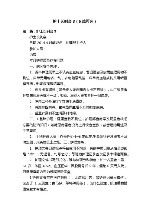 护士长例会3（5篇可选）