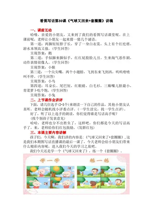 【精品】一二年级看图写话第30课《气球又回来+套圈圈》 讲课逐字稿