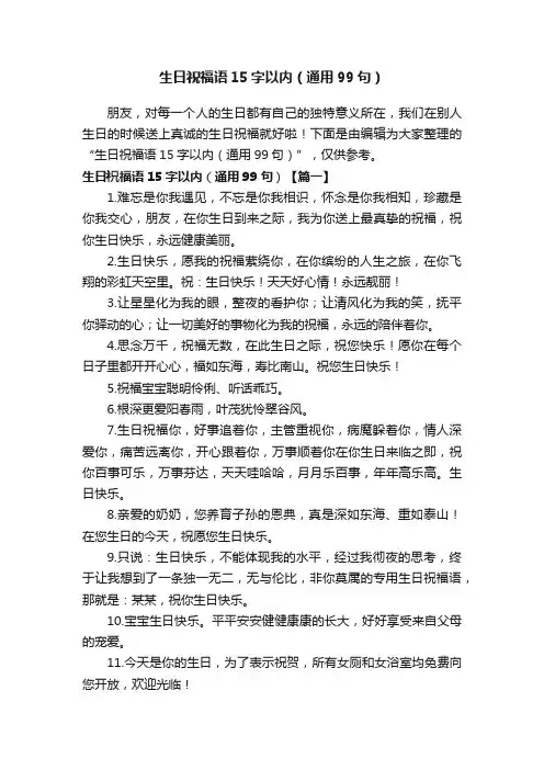 生日祝福语15字以内（通用99句）