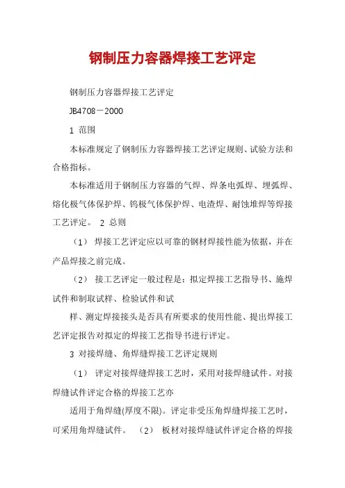 钢制压力容器焊接工艺评定