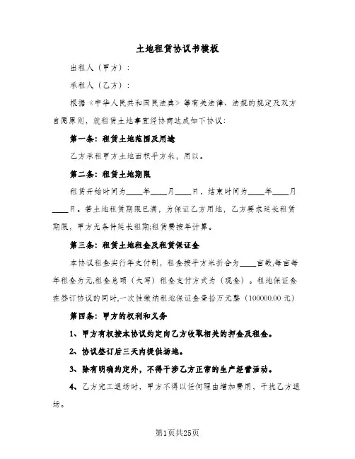 土地租赁协议书模板(7篇)