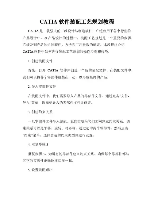 CATIA软件装配工艺规划教程