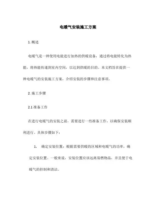 电暖气安装施工方案