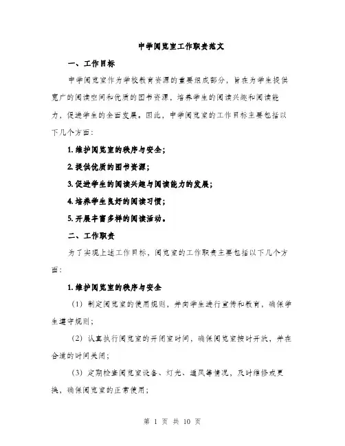 中学阅览室工作职责范文(三篇)