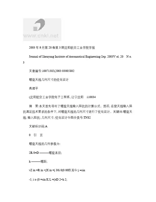螺旋天线几何尺寸的优化设计概要
