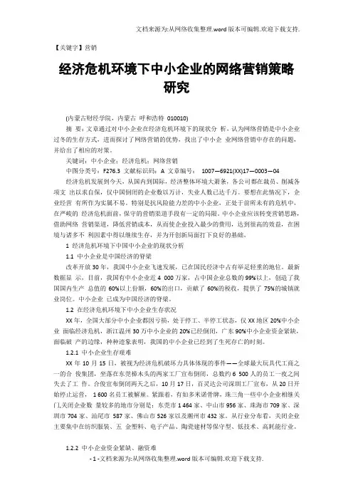 【营销】经济危机环境下中小企业的网络营销策略研究