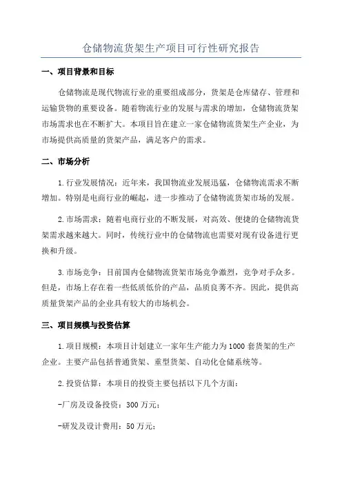 仓储物流货架生产项目可行性研究报告