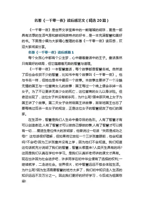 名著《一千零一夜》读后感范文（精选20篇）